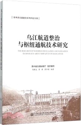 烏江航道整治與樞紐通航技術研究（簡體書）