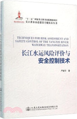 長江水運風險評價與安全控制技術（簡體書）