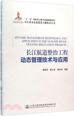 長江航道整治工程動態管理技術與應用（簡體書）