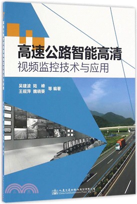 高速公路智慧高清視頻監控技術與應用（簡體書）