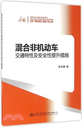 混合非機動車交通特性及安全性提升措施（簡體書）