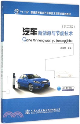 汽車新能源與節能技術(第2版)（簡體書）