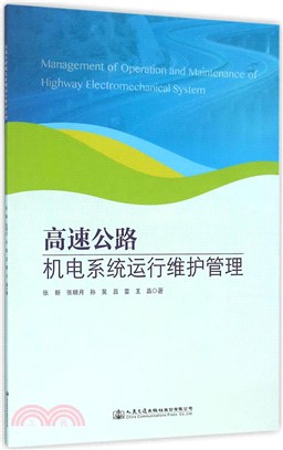 高速公路機電系統運行維護管理（簡體書）