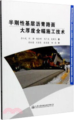 半剛性基層瀝青路面大厚度全幅施工技術（簡體書）