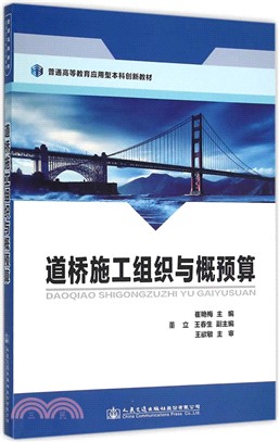 道橋施工組織與概預算（簡體書）