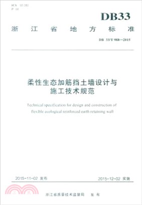 柔性生態加筋擋土牆設計與施工技術規範DB 33/T 988-2015（簡體書）