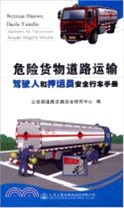 危險貨物道路運輸駕駛人和押運員安全行車手冊（簡體書）