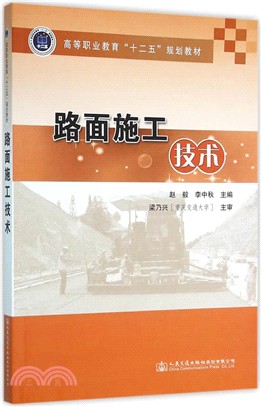 路面施工技術（簡體書）