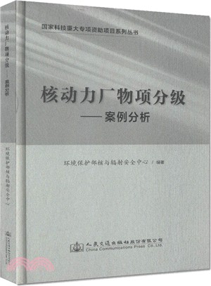 核動力廠物項分級：案例分析（簡體書）