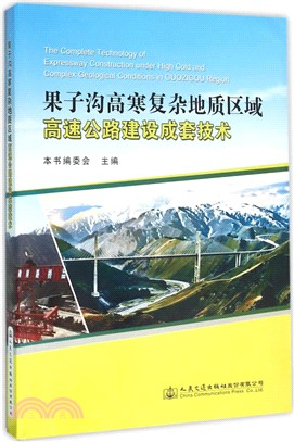 果子溝高寒複雜地質區域高速公路建設成套技術（簡體書）