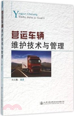 營運車輛維護技術與管理（簡體書）