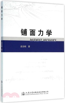 鋪面力學（簡體書）