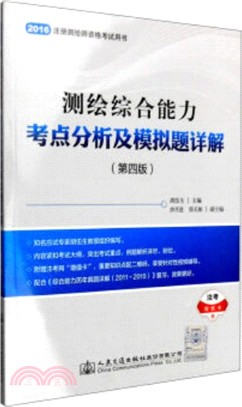 2016測繪綜合能力考點分析及模擬題詳解(第四版)（簡體書）