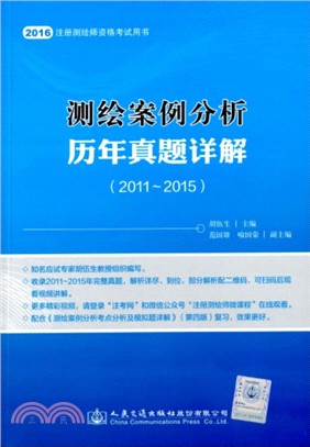 測繪案例分析歷年題詳解(2011-2015)（簡體書）