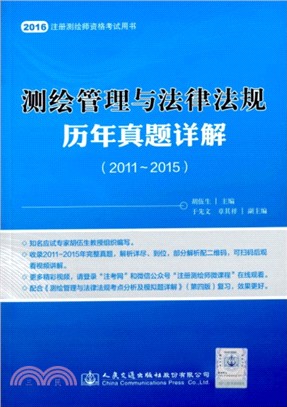 測繪管理與法律法規歷年真題詳解(2011-2015)（簡體書）