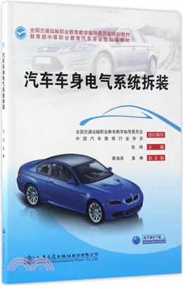 汽車車身電氣系統拆裝（簡體書）