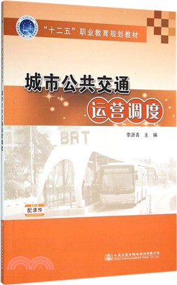 城市公共交通運營調度（簡體書）