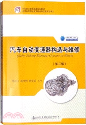 汽車自動變速器構造與維修(第3版)（簡體書）