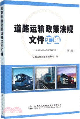 道路運輸政策法規檔彙編(第5冊)（簡體書）