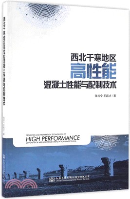 西北幹寒地區高性能混凝土性能與配製技術（簡體書）