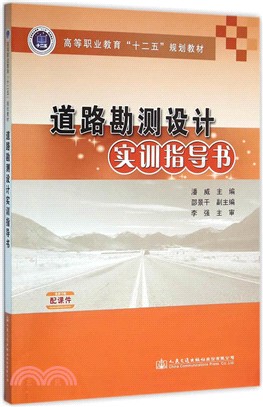 道路勘測設計實訓指導書（簡體書）