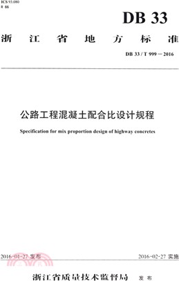 公路工程混凝土配合比設計規程（簡體書）