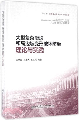 大型複雜滑坡和高邊坡變形破壞防治理論與實踐（簡體書）