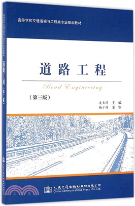 道路工程(第3版)（簡體書）