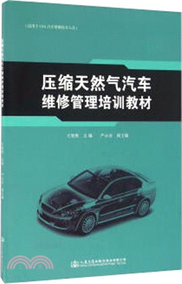 壓縮天然氣汽車維修管理培訓教材（簡體書）