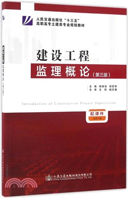 建設工程監理概論(第三版)（簡體書）