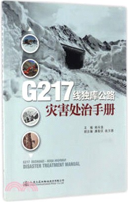 G217線獨庫公路災害處治手冊（簡體書）