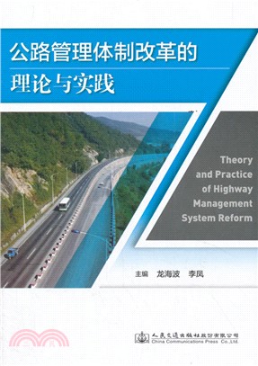 公路管理體制改革的理論與實踐（簡體書）