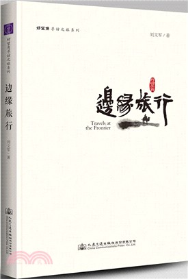 邊緣旅行（簡體書）