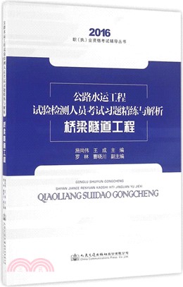 公路水運工程試驗檢測人員考試習題精練與解析：橋樑隧道工程（簡體書）