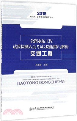 公路水運工程試驗檢測人員考試習題精練與解析：交通工程（簡體書）