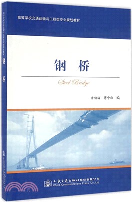 鋼橋（簡體書）