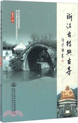 浙江古橋與古寺（簡體書）