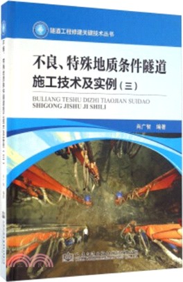 不良、特殊地質條件隧道施工技術及實例(三)（簡體書）