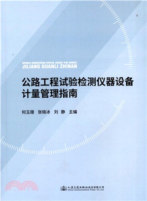 公路工程試驗檢測儀器設備計量管理指南（簡體書）