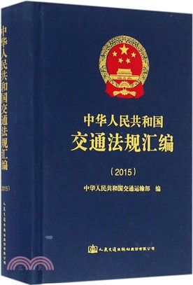 中華人民共和國交通法規彙編(2015)（簡體書）
