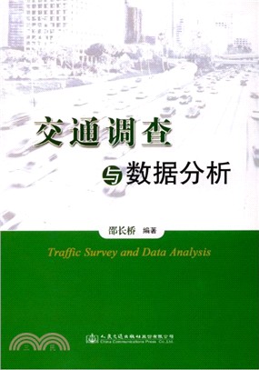 交通調查與資料分析（簡體書）