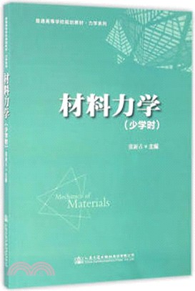 材料力學(少學時)（簡體書）