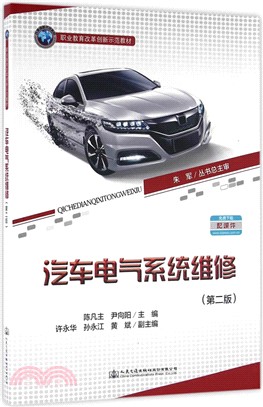 汽車電氣系統維修(第2版)（簡體書）