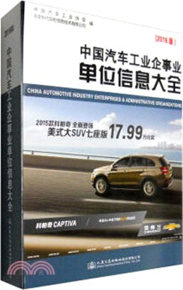 中國汽車工業企事業單位資訊大全(2016版)（簡體書）
