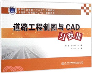道路工程製圖與CAD習題集（簡體書）