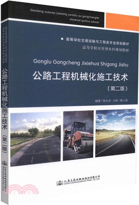 公路工程機械化施工技術(第二版)（簡體書）