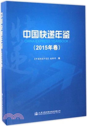 中國快遞年鑒(2015年卷)（簡體書）