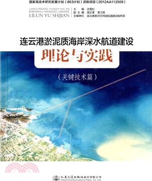 連雲港淤泥質海岸深水航道建設理論與實踐(關鍵技術篇)（簡體書）