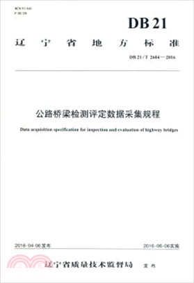 公路橋樑檢測評定資料獲取規程(DB21/T 2604一2016)（簡體書）