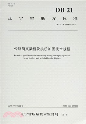 公路簡支梁橋及拱橋加固技術規程(DB21/T 2603一2016)（簡體書）